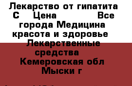 Лекарство от гипатита С  › Цена ­ 27 500 - Все города Медицина, красота и здоровье » Лекарственные средства   . Кемеровская обл.,Мыски г.